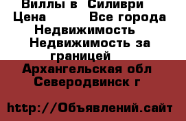 Виллы в  Силиври. › Цена ­ 450 - Все города Недвижимость » Недвижимость за границей   . Архангельская обл.,Северодвинск г.